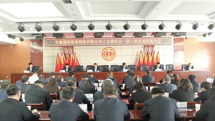 甘肅建投裝備制造有限公司工會委員會召開一屆二次會員代表大會